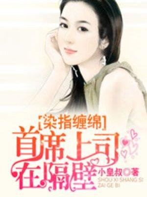 染指帝国首席老公别闹