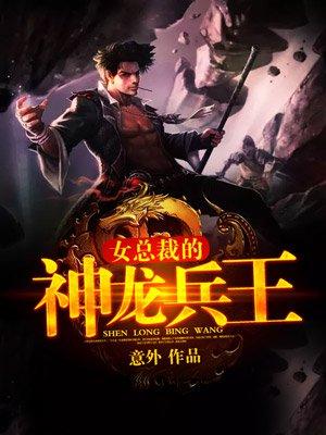 美女总裁的神龙兵王漫画