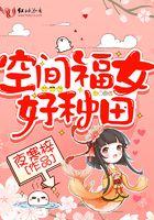 空间福女好种田1一177集剧情
